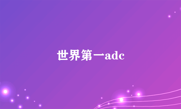 世界第一adc