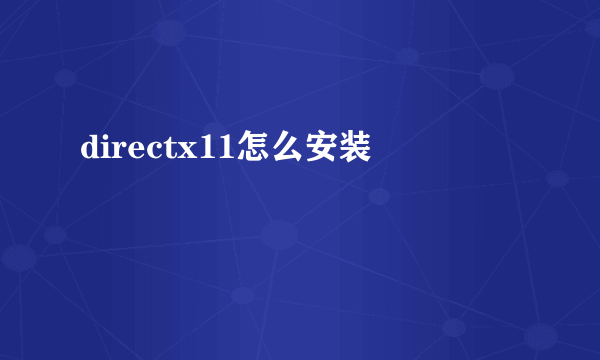 directx11怎么安装