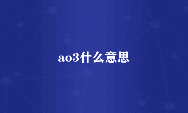 ao3什么意思