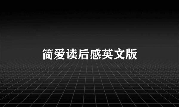 简爱读后感英文版