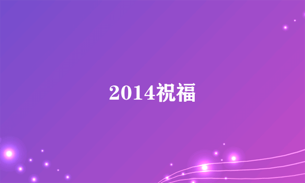 2014祝福