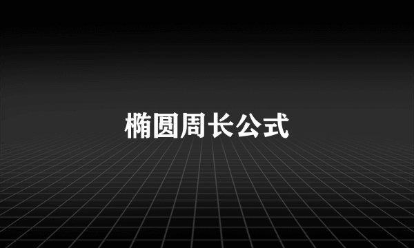 椭圆周长公式