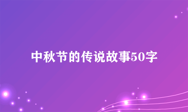 中秋节的传说故事50字