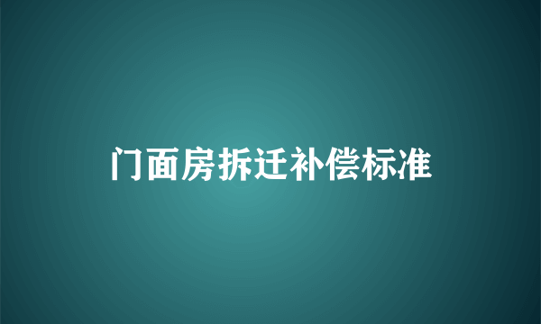 门面房拆迁补偿标准