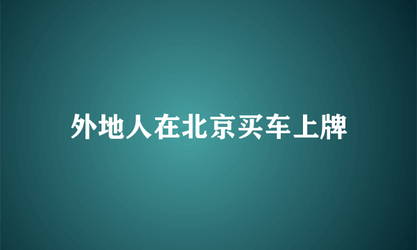 外地人在北京买车上牌