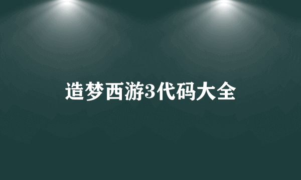 造梦西游3代码大全