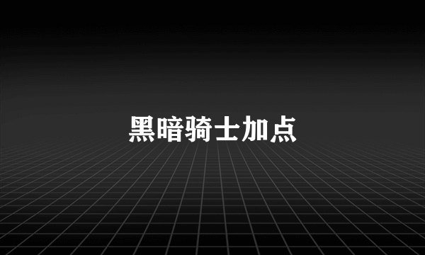 黑暗骑士加点