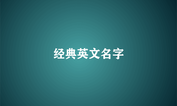 经典英文名字