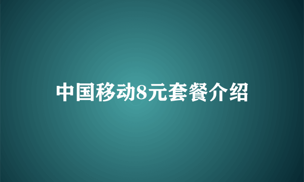 中国移动8元套餐介绍