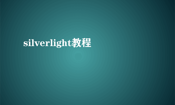 silverlight教程