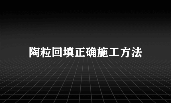 陶粒回填正确施工方法