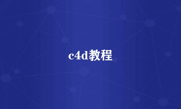 c4d教程