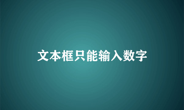 文本框只能输入数字