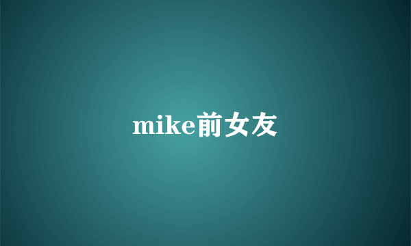 mike前女友