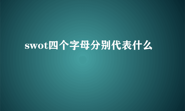 swot四个字母分别代表什么