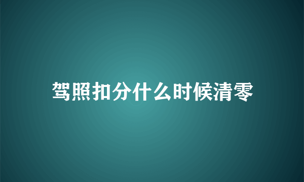 驾照扣分什么时候清零