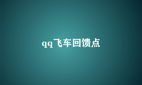 qq飞车回馈点