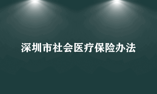 深圳市社会医疗保险办法