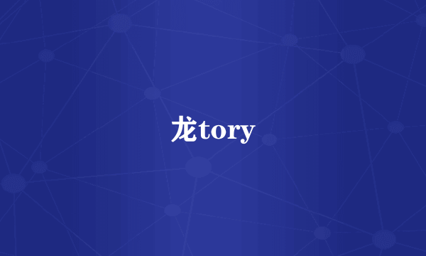 龙tory