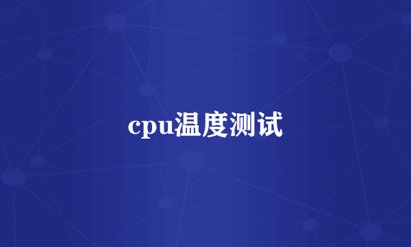 cpu温度测试