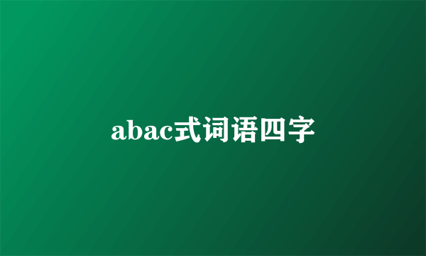 abac式词语四字