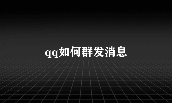 qq如何群发消息