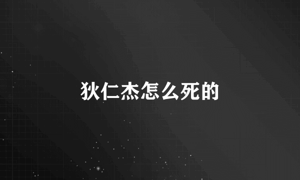 狄仁杰怎么死的