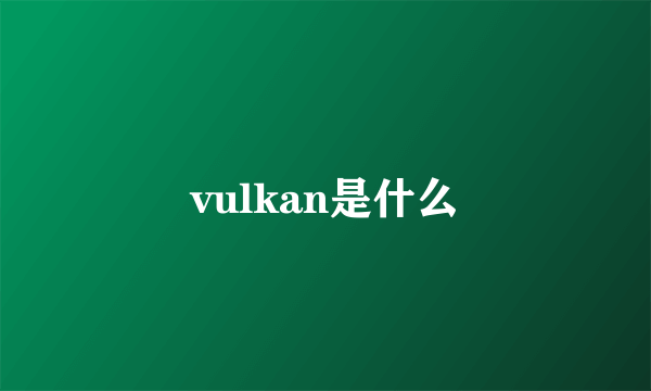 vulkan是什么