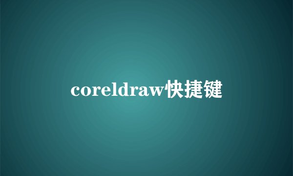 coreldraw快捷键