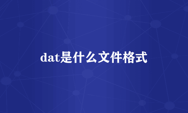 dat是什么文件格式