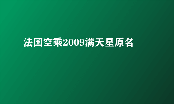 法国空乘2009满天星原名