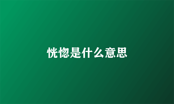 恍惚是什么意思