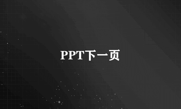 PPT下一页