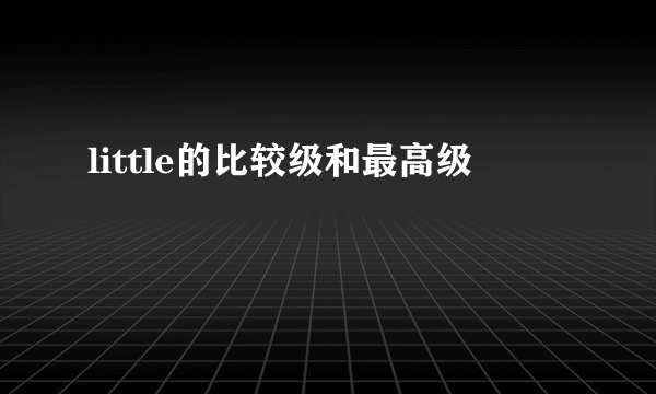 little的比较级和最高级