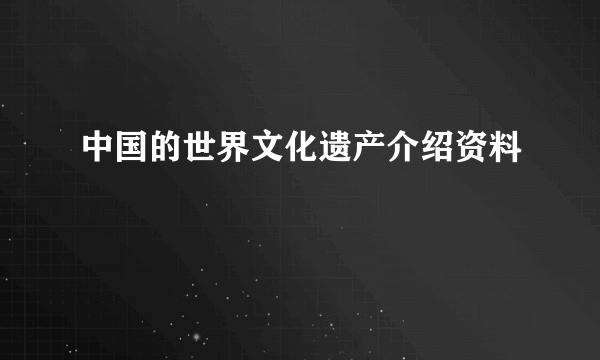 中国的世界文化遗产介绍资料