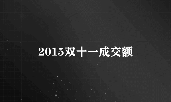 2015双十一成交额