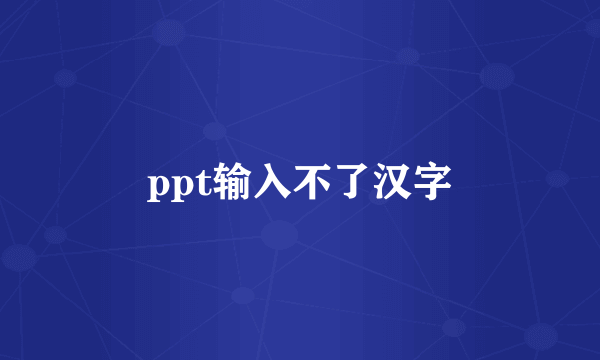 ppt输入不了汉字