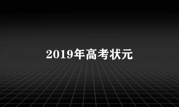 2019年高考状元