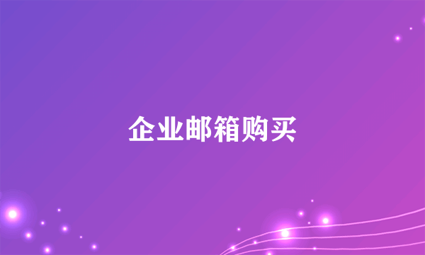 企业邮箱购买