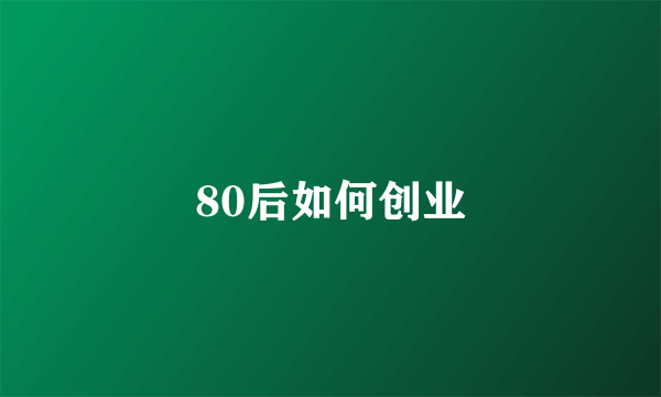 80后如何创业