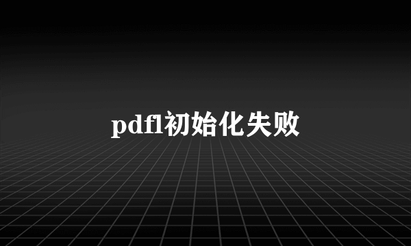 pdfl初始化失败