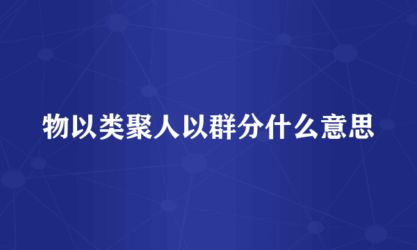 物以类聚人以群分什么意思