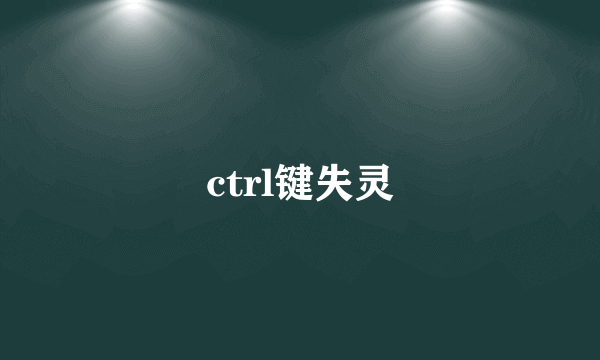 ctrl键失灵