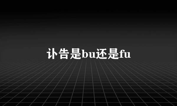 讣告是bu还是fu