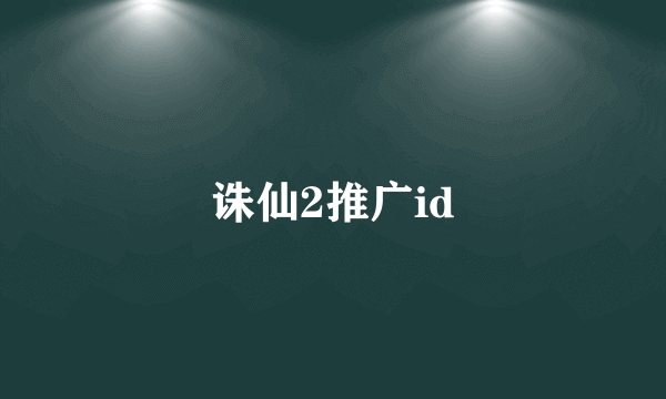 诛仙2推广id