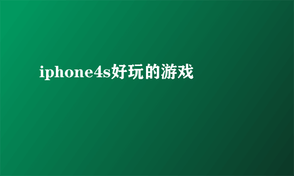 iphone4s好玩的游戏