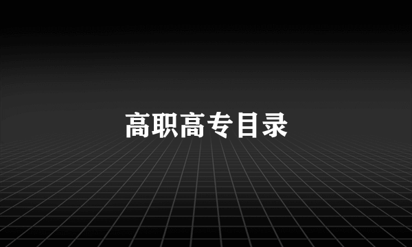 高职高专目录