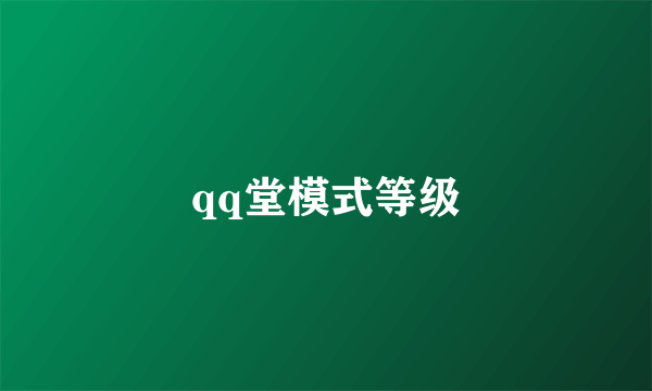 qq堂模式等级