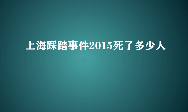 上海踩踏事件2015死了多少人