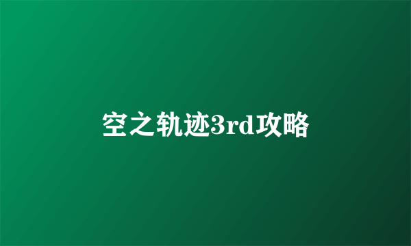 空之轨迹3rd攻略